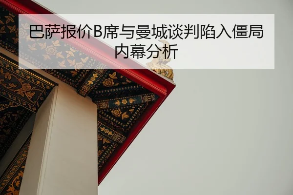 ba-sa-bao-jia-xi-yu-man-cheng-tan-pan-xian-ru-jiang-ju-nei-mu-fen-xi-2-546.jpg