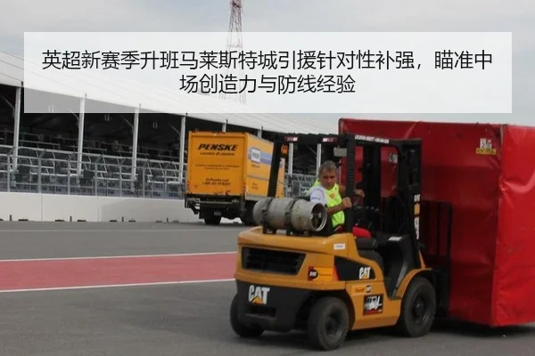 英超新赛季升班马莱斯特城引援针对性补强，瞄准中场创造力与防线经验