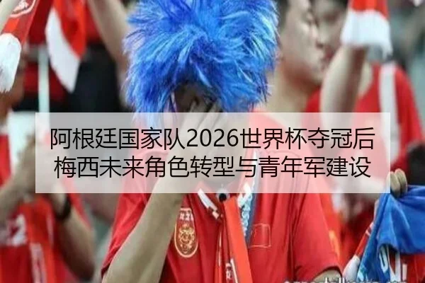 a-gen-ting-guo-jia-dui-shi-jie-bei-duo-guan-hou-mei-xi-wei-lai-jue-se-zhuan-xing-yu-qing-nian-jun-jian-she-2-694.jpg