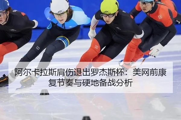 a-er-ka-la-si-jian-shang-tui-chu-luo-jie-si-bei-mei-wang-qian-kang-fu-jie-zou-yu-ying-di-bei-zhan-fen-xi-3-395.jpg